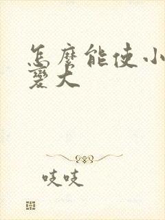 怎么能使小弟弟变大