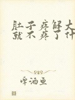 肚子疼解大便后就不疼了什么原因