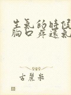 生气的时候右侧胸口疼还气闷