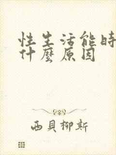 性生活能时间短什么原因