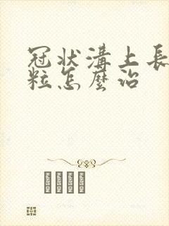 冠状沟上长小肉粒怎么治封面