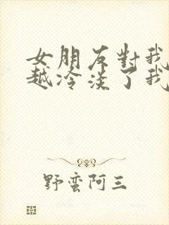 女朋友对我越来越冷淡了我该如何挽回