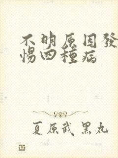 不明原因发热警惕四种病