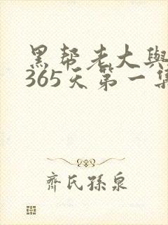 黑帮老大与我的365天第一集