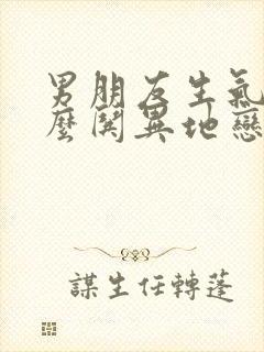 男朋友生气了怎么哄异地恋情话封面