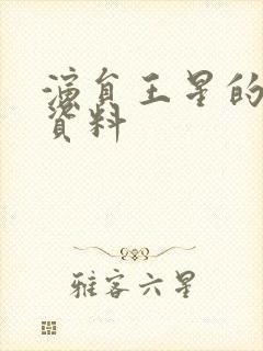 演员王星的个人资料