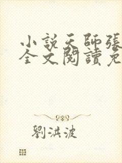 小说天师张天鲁全文阅读免费