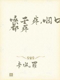 嗓子疼,咽口水都疼