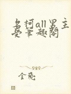 名柯all男主受笔趣阁