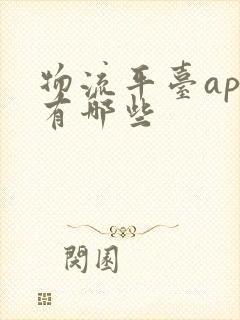 物流平台app有哪些