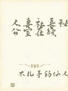 人妻社长秘书办公室在线