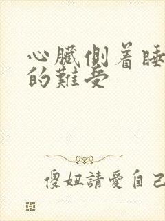 心脏侧着睡就憋的难受