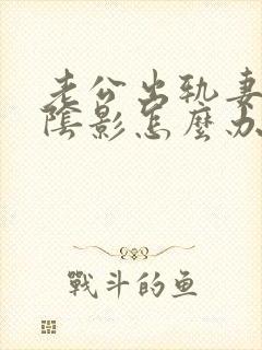 老公出轨妻子有阴影怎么办