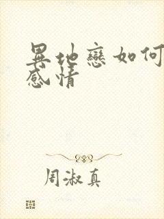 异地恋如何经营感情