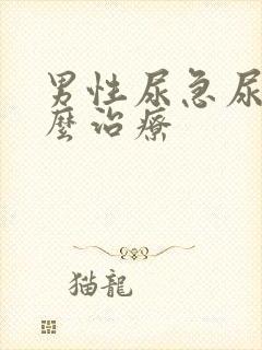 男性尿急尿频怎么治疗