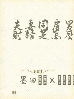 夫妻同房男人不射精是怎么回事封面