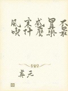 风寒感冒不发烧吃什么药最好封面