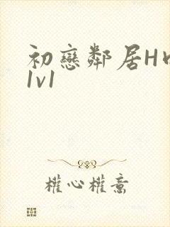 初恋邻居H肉肉1v1封面