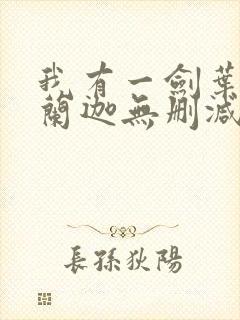 我有一剑叶观纳兰迦无删减完整版