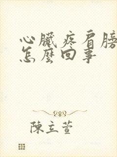 心脏疼肩膀疼是怎么回事