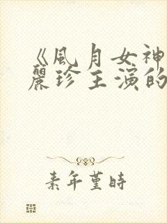 《风月女神》李丽珍主演的电影