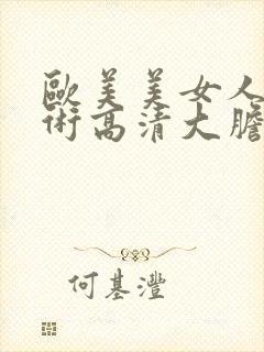 欧美美女人体艺术高清大胆