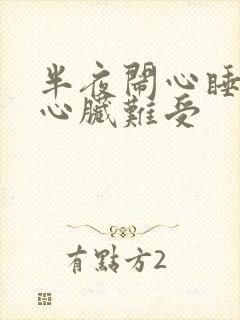 半夜闹心睡不着心脏难受