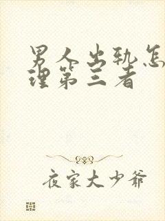 男人出轨怎么处理第三者