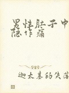 男性肚子中间隐隐作痛