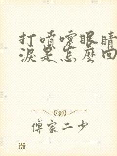 打喷嚏眼睛流眼泪是怎么回事封面