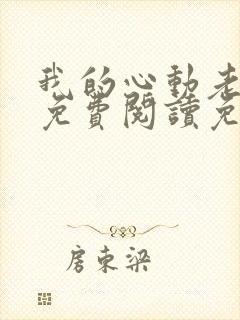 我的心动老板娘免费阅读免费