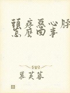 头疼恶心脖子疼怎么回事封面