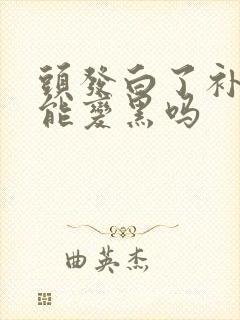 头发白了补叶酸能变黑吗封面