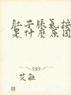 肚子胀气按压疼是什么原因