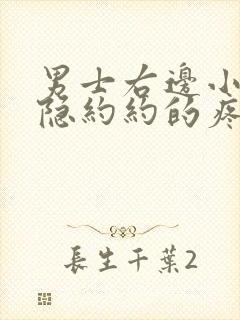 男士右边小腹隐隐约约的疼是什么原因