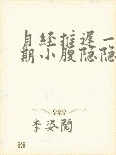 月经推迟一个星期小腹隐隐作痛胸部胀痛