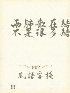 两肺散在结节是不是很多结节