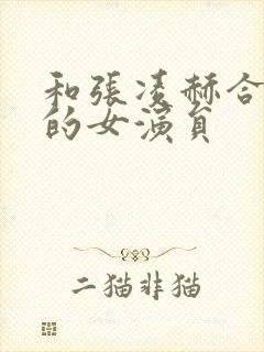 和张凌赫合作过的女演员