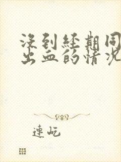 没到经期同房有出血的情况是什么原因