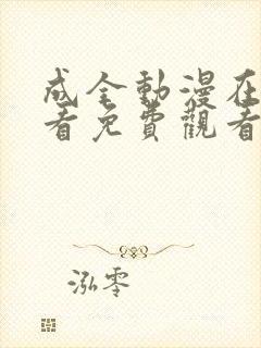 成全动漫在线观看免费观看国语