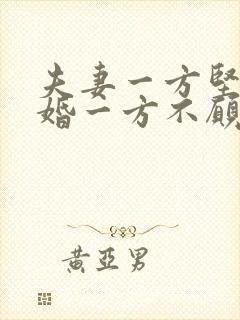 夫妻一方坚持离婚一方不愿意离,能离吗