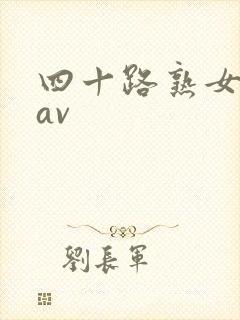 四十路熟女人妻av