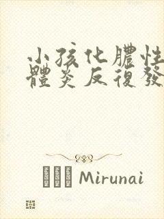 小孩化脓性扁桃体炎反复发烧4天了