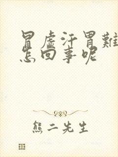 冒虚汗胃难受是怎回事呢