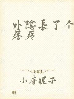 外阴长了个小疙瘩疼封面