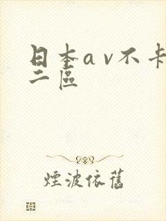 日本a v不卡二区封面