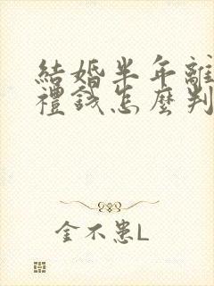 结婚半年离婚彩礼钱怎么判