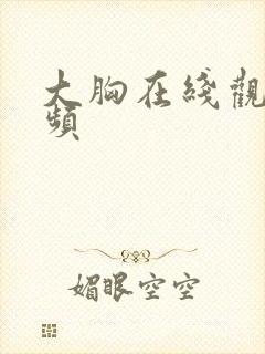 大胸在线观看视频封面