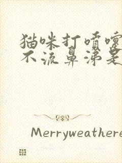 猫咪打喷嚏但是不流鼻涕是怎么回事封面