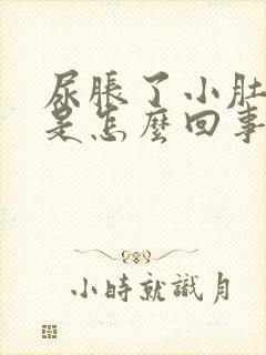 尿胀了小肚子疼是怎么回事